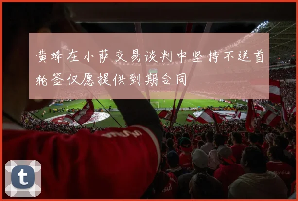 黄蜂在小萨交易谈判中坚持不送首轮签仅愿提供到期合同