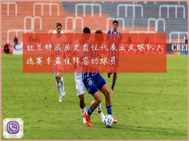 杜兰特成历史首位代表五支球队入选赛季最佳阵容的球员