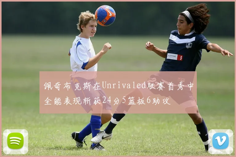 佩奇布克斯在Unrivaled联赛首秀中全能表现斩获24分5篮板6助攻