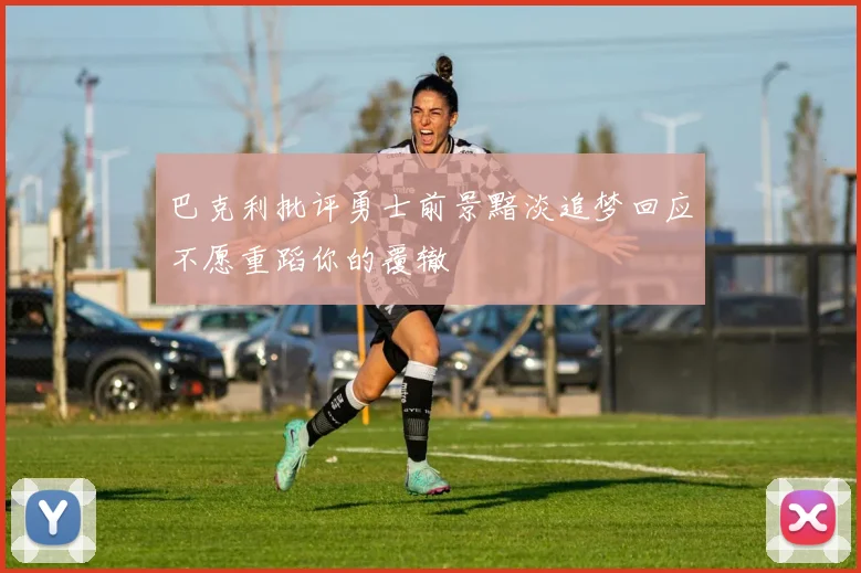 巴克利批评勇士前景黯淡追梦回应不愿重蹈你的覆辙