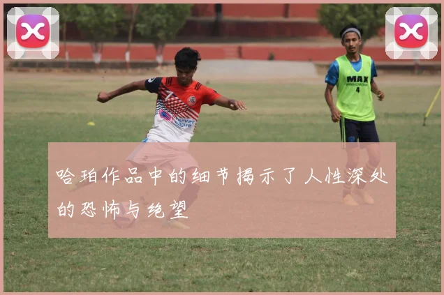 哈珀作品中的细节揭示了人性深处的恐怖与绝望